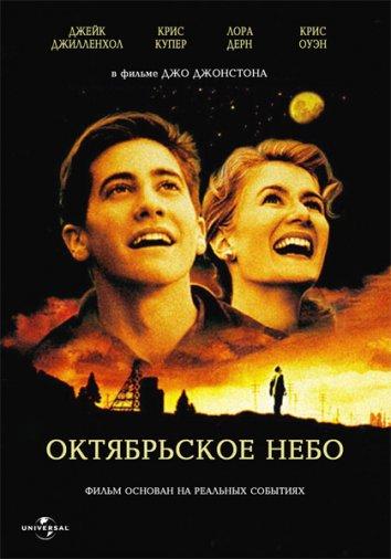 Фильм Октябрьское небо 1999 года смотреть онлайн с Лорой Дерн и Крисом Купером